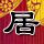 你的名字